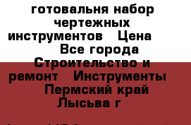 готовальня набор чертежных инструментов › Цена ­ 500 - Все города Строительство и ремонт » Инструменты   . Пермский край,Лысьва г.